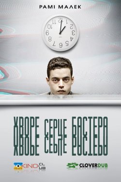 Хворе серце Бастера / Buster's Mal...