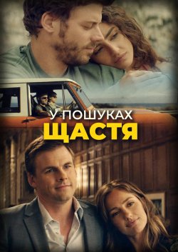 У пошуках щастя / She's in...