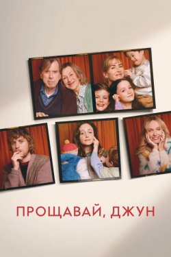 Прощавай, Джун / Goodbye June (2025)...