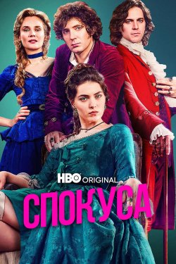 Спокуса / Merteuil (Сезон 1) (2025)...