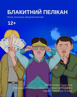 Блакитний пелікан / Kék Pelikan (2024)...