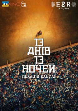 13 днів, 13 ночей / 13 Jours, 13 Nuits...