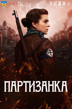 Партизанка / The Partisan (2024) BDRip
