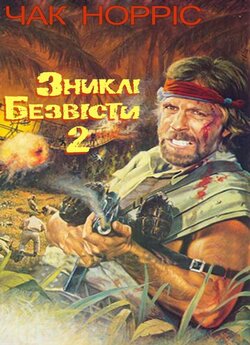 Зниклі безвісти 2. Початок / Missing in...