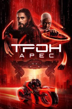 Трон: Арес / TRON: Ares (2025) BDRip...