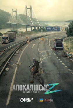 Апокаліпсис Z: Початок кінця /...