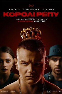 Королі репу (2021) WEB-DL 1080p