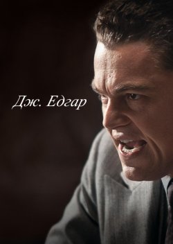 Дж. Едгар / Джон Едґар / J. Edgar...