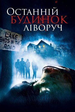 Останній будинок ліворуч / The Last...