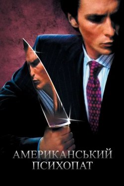 Американськи<wbr>й психопат / American...