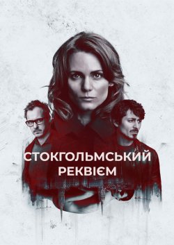 Стокгольмськ<wbr>ий реквієм (Сезон 1) /...