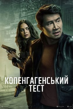 Копенгагенсь<wbr>кий тест / The Copenhagen..<wbr>.
