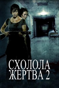 Схолола жертва 2 / Fritt vilt 2 (2008)...