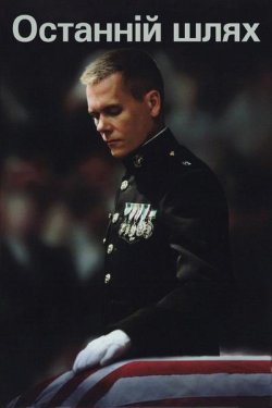 Останній шлях / Taking Chance (2009)...