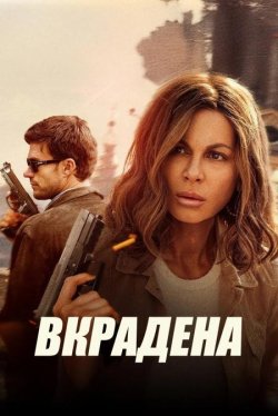 Вкрадена / Stolen Girl (2025) BDRemux...