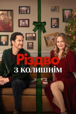 Різдво з колишнім / A Merry Little...