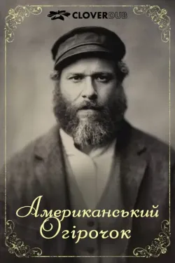 Американськи<wbr>й огірочок / Законсервова<wbr>ний...