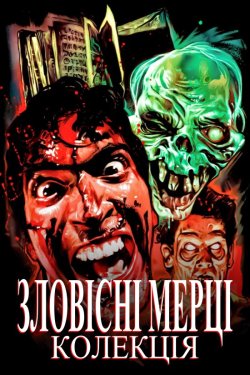 Зловісні мерці. Колекція / Evil Dead....