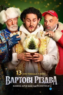 Вартові Різдва (2025) WEB-DL 1080p