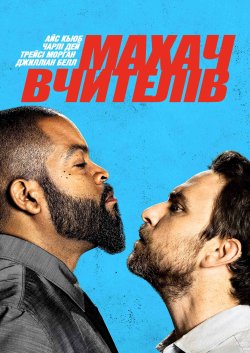 Махач вчителів / Fist Fight (2017)...
