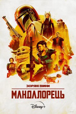 Мандалорець / The Mandalorian (Сезон 2)...
