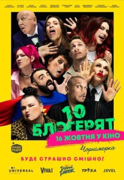 10 блогерят (2025) WEB-DL 1080p