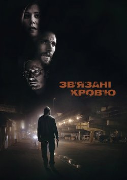 Зв'язані кров'ю / Oxalis...