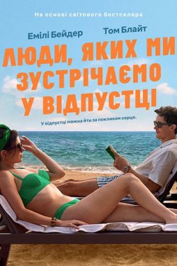 Люди, яких ми зустрічаємо у відпустці /...
