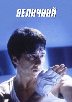 Неперевершен<wbr>ий / Boh lei chun (1999)...