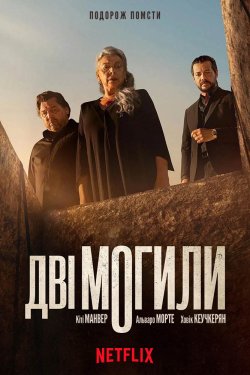 Дві могили / Dos tumbas / Two Grav...