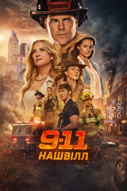 911: Нашвілл / 9-1-1: Nashville (Сезон...