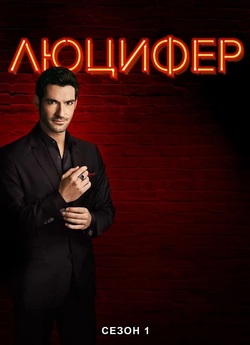 Люцифер / Lucifer (Сезон 3) (2017)...