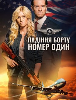 Падіння борту номер один / Air Force...