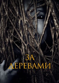 За деревами / Behind the Trees (2019)...