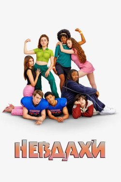 Невдахи / Bottoms (2023) BDRip 1080p...