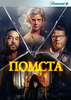 Помста / Vindicta (2023) WEB-DL 2160p...