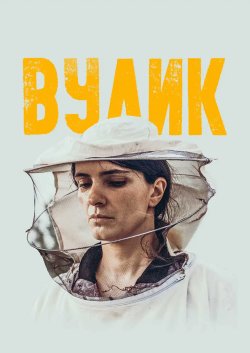 Вулик / Zgjoi (2021) WEB-DL 1080p...