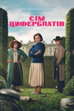 Сім циферблатів Аґати Крісті / Agatha...