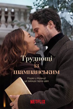 Труднощі із шампанським / Champagne...<wbr>