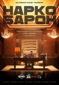 Наркобарон / The Drug King (2018)...