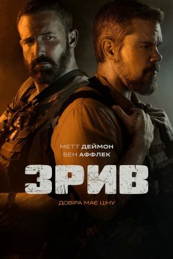 Зрив / The Rip (2026) WEB-DLRip Ukr/Eng