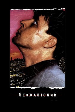 Безжалісний / Relentless (1989) WEB-DL...
