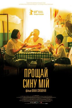Прощай, сину мій / Di jiu tianchang...<wbr>