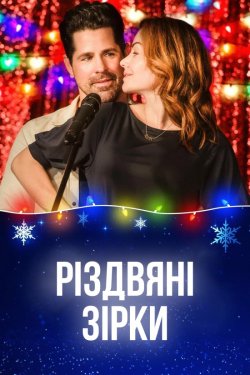 Різдвяні зірки / Christmas Stars (2019)...
