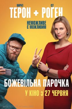 Божевільна парочка / Long Shot (2019)...