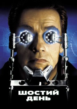 Шостий день (6-й день) / The 6th Day...