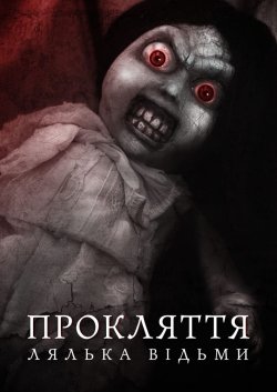 Прокляття: лялька відьми / Curse of the...