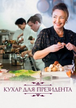 Кухня для президента / Les saveurs du...