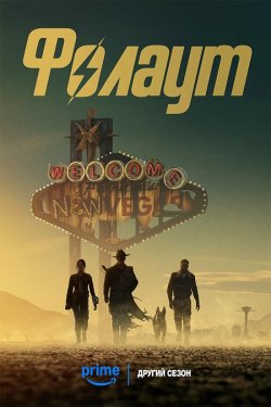Фолаут / Fallout (Сезон 2, серія 6)...