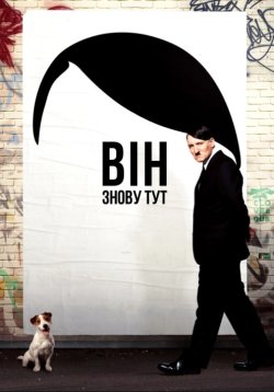 Він знову тут / Er ist wieder da (2015)...